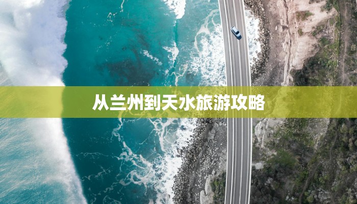 从兰州到天水旅游攻略