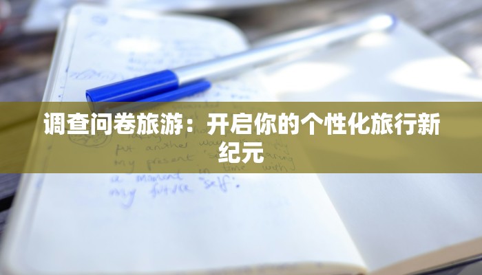 调查问卷旅游：开启你的个性化旅行新纪元