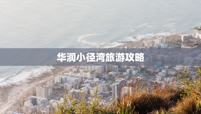 华润小径湾旅游攻略