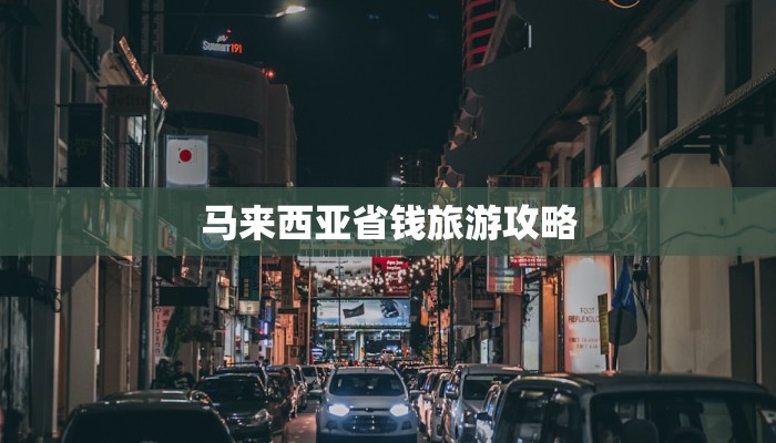 马来西亚省钱旅游攻略