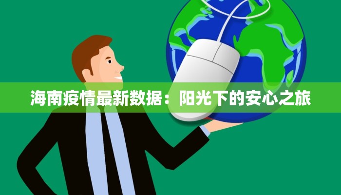 海南疫情最新数据：阳光下的安心之旅