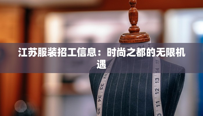 江苏服装招工信息：时尚之都的无限机遇