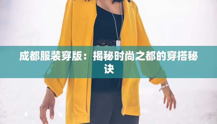 成都服装穿版：揭秘时尚之都的穿搭秘诀