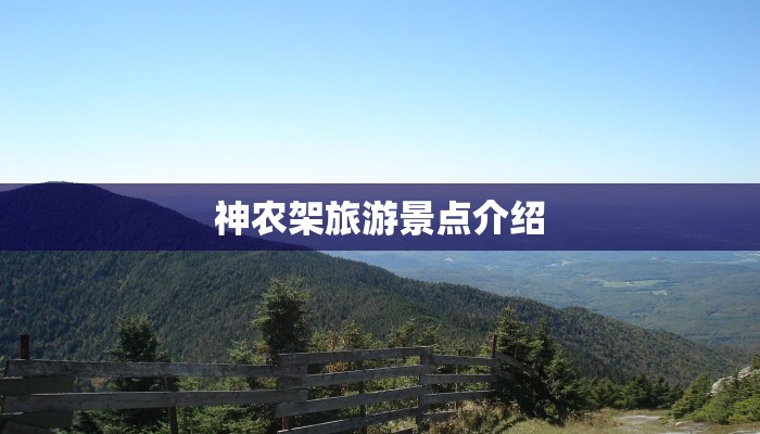 神农架旅游景点介绍