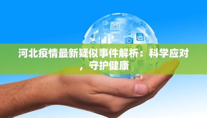 河北疫情最新疑似事件解析：科学应对，守护健康