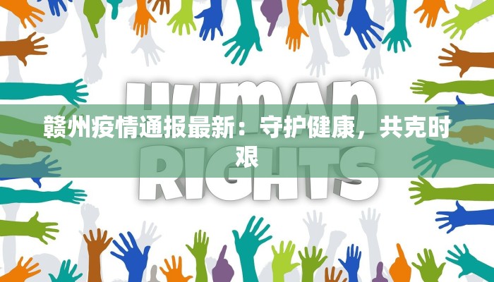 赣州疫情通报最新：守护健康，共克时艰