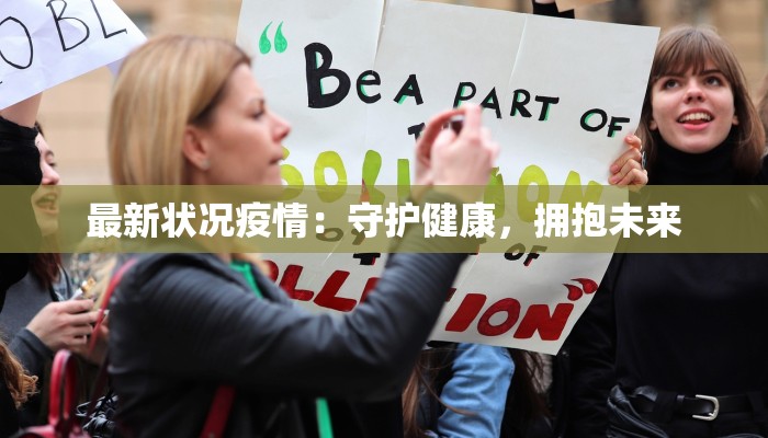 最新状况疫情：守护健康，拥抱未来