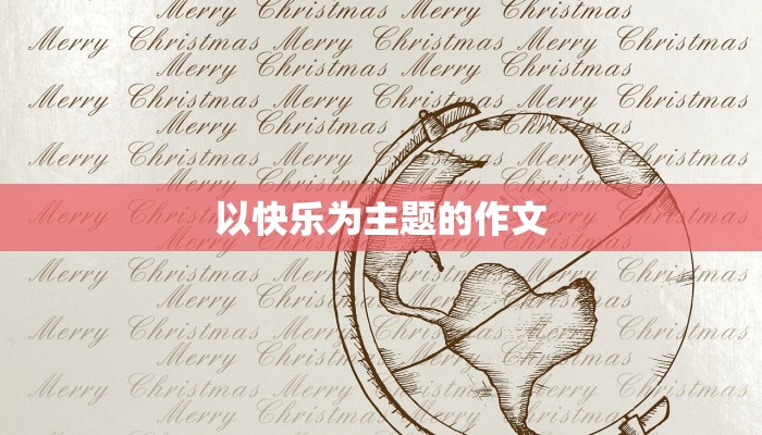 以快乐为主题的作文