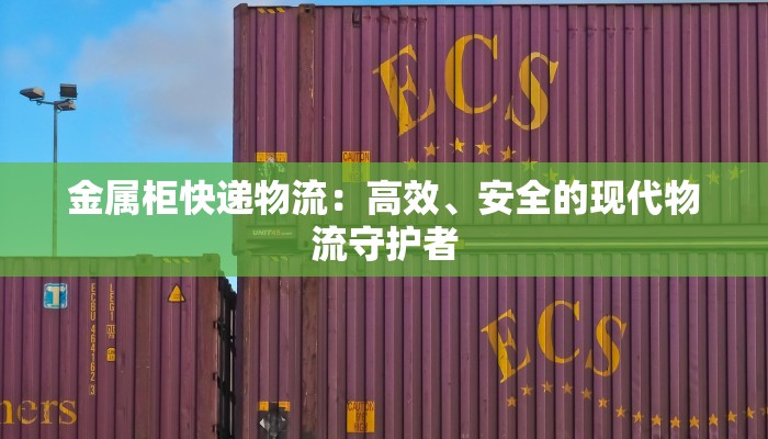 金属柜快递物流：高效、安全的现代物流守护者