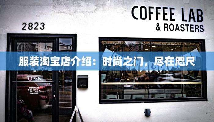 服装淘宝店介绍：时尚之门，尽在咫尺