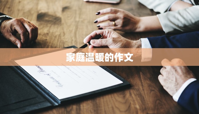家庭温暖的作文