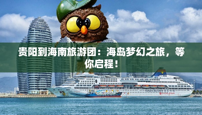 贵阳到海南旅游团：海岛梦幻之旅，等你启程！