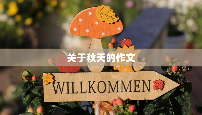 关于秋天的作文