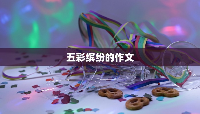 五彩缤纷的作文