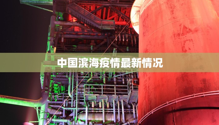 中国滨海疫情最新情况