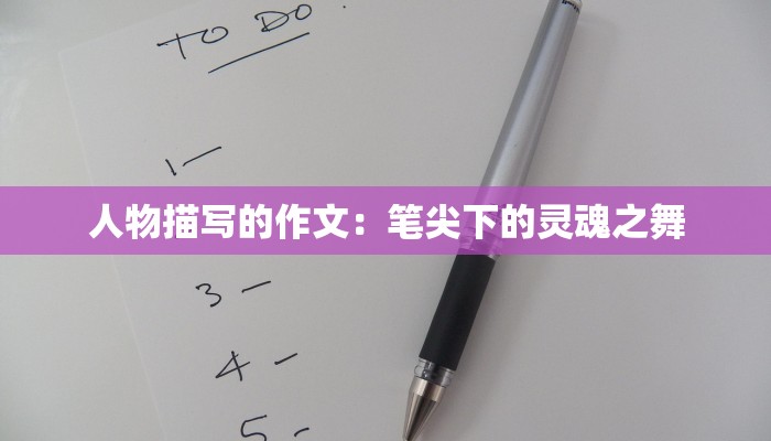 人物描写的作文：笔尖下的灵魂之舞