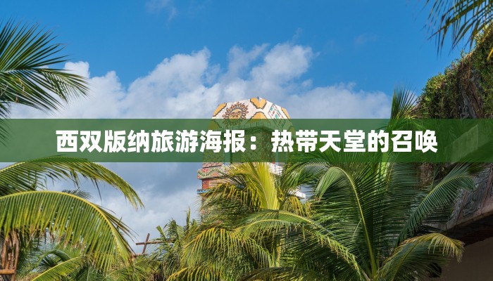 西双版纳旅游海报：热带天堂的召唤