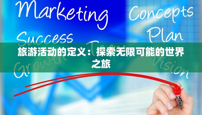 旅游活动的定义：探索无限可能的世界之旅