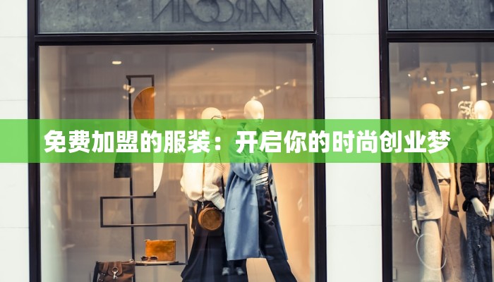 免费加盟的服装：开启你的时尚创业梦