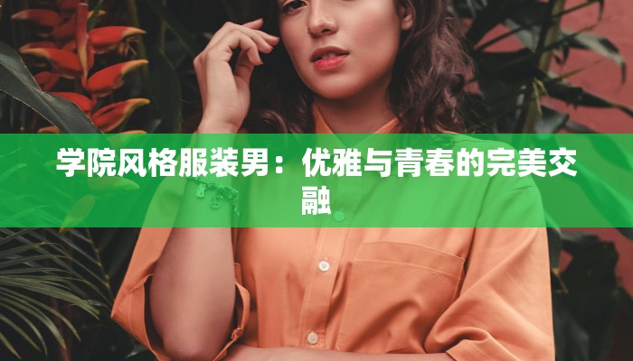 学院风格服装男：优雅与青春的完美交融