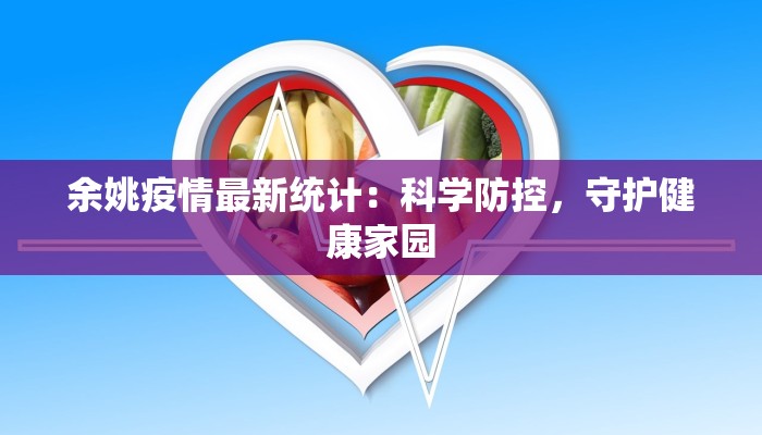 余姚疫情最新统计：科学防控，守护健康家园