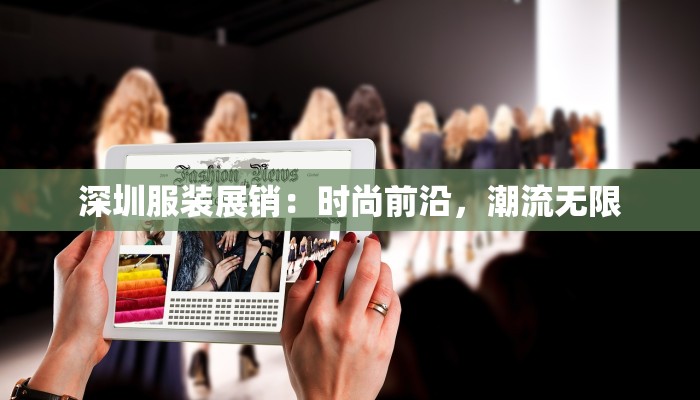 深圳服装展销：时尚前沿，潮流无限