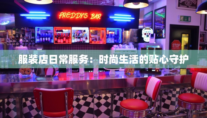 服装店日常服务：时尚生活的贴心守护