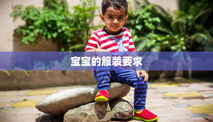 宝宝的服装要求