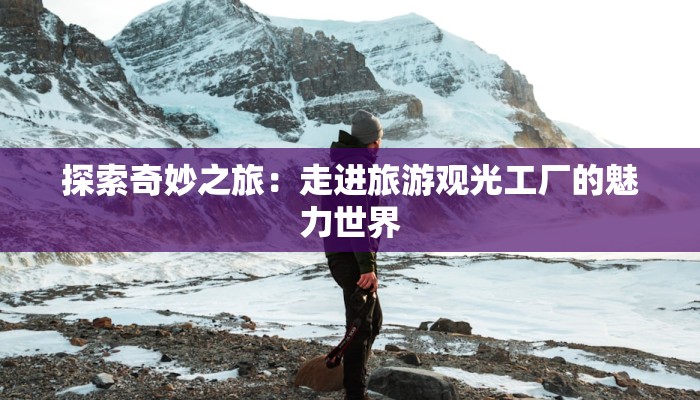 石龙西湖服装批发市场：时尚潮流的源泉，商机无限的乐园