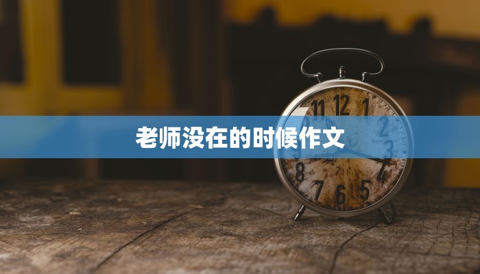 老师没在的时候作文