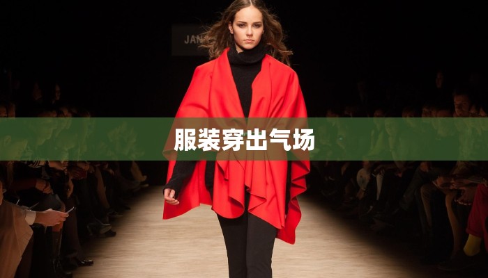 服装穿出气场