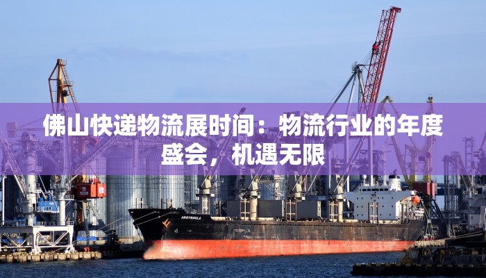 佛山快递物流展时间：物流行业的年度盛会，机遇无限