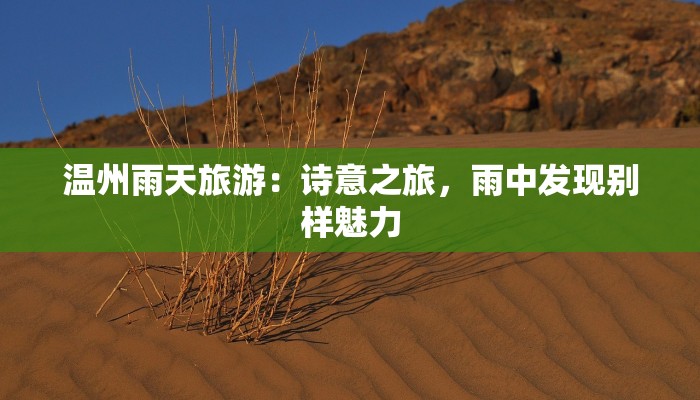 探秘佛山三水区：山水人文交织的诗意之旅