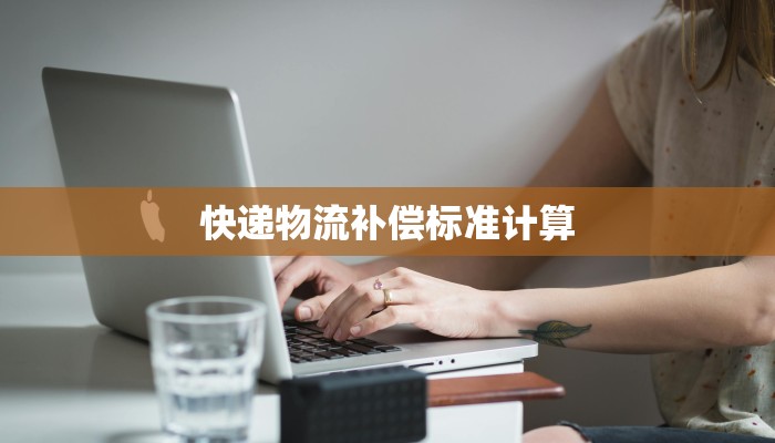 快递物流补偿标准计算