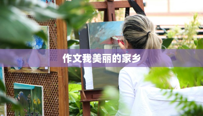 作文我美丽的家乡