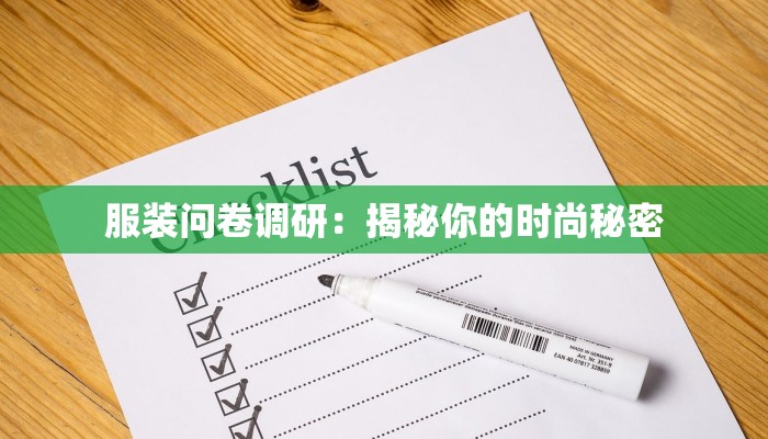 服装问卷调研：揭秘你的时尚秘密