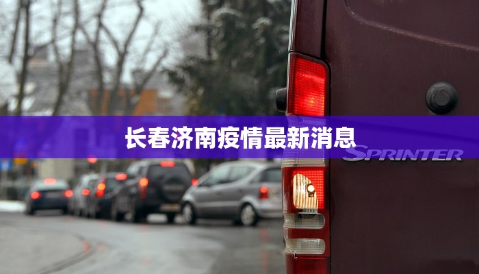 天冿最新疫情报告