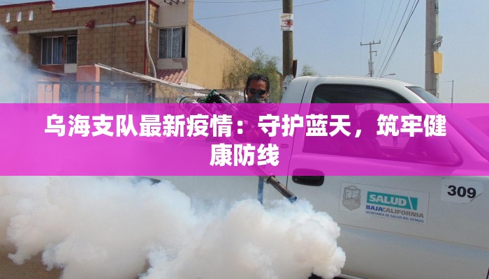 新疆海宁最新疫情：守护健康，拥抱活力