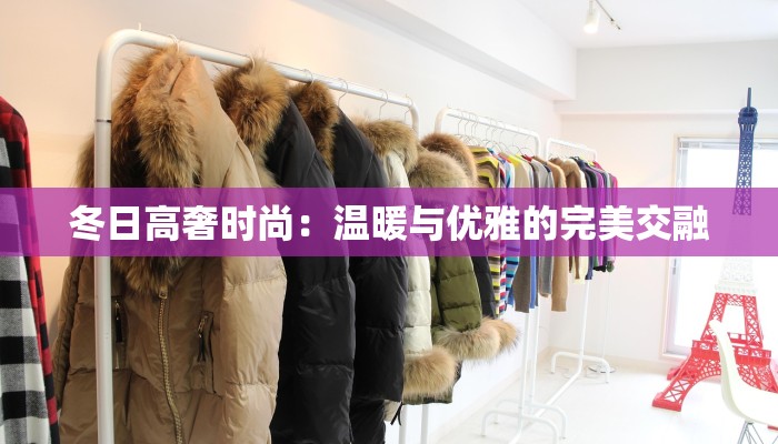 冬日高奢时尚：温暖与优雅的完美交融