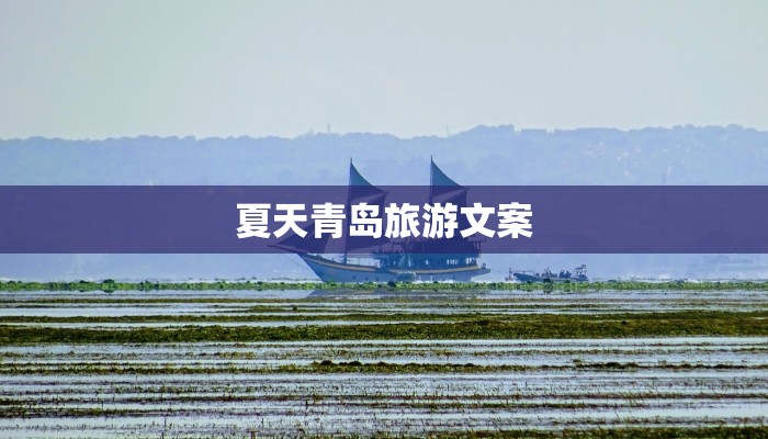 夏天青岛旅游文案