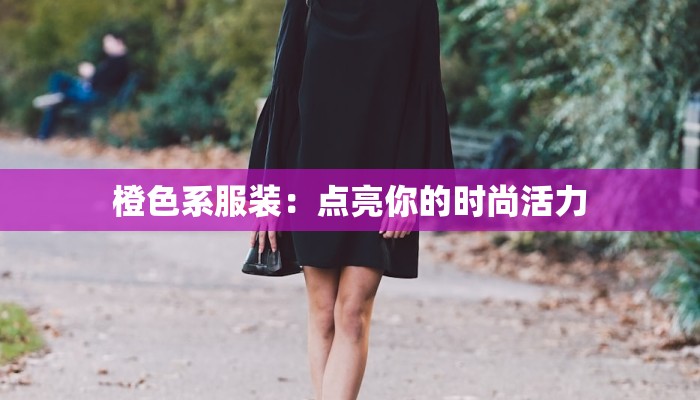 橙色系服装：点亮你的时尚活力