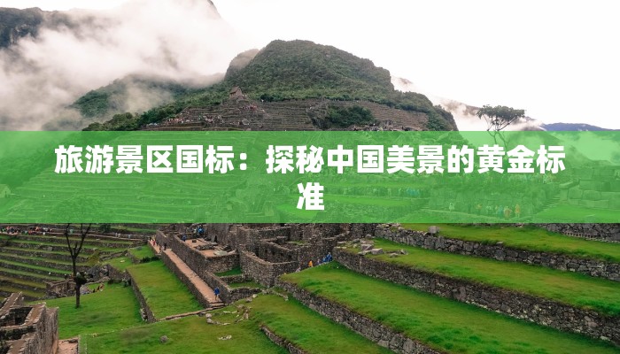 旅游景区国标：探秘中国美景的黄金标准