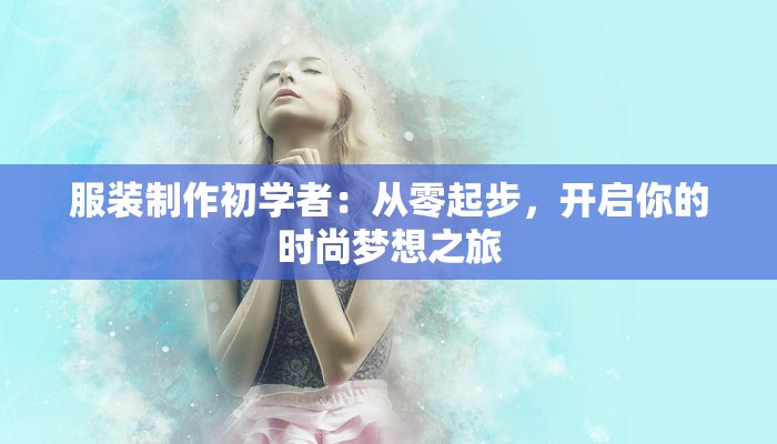 服装制作初学者：从零起步，开启你的时尚梦想之旅