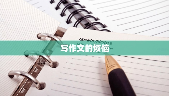 写作文的烦恼