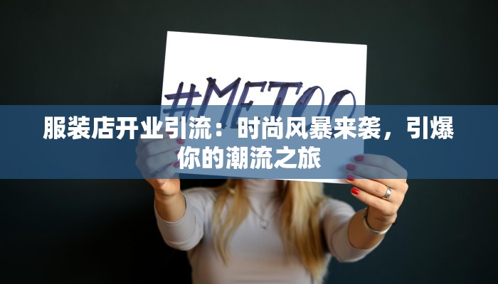 服装店开业引流：时尚风暴来袭，引爆你的潮流之旅