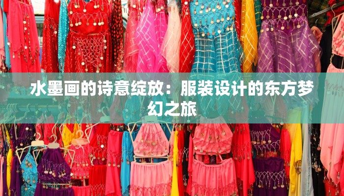 水墨画的诗意绽放：服装设计的东方梦幻之旅