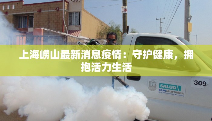 上海崂山最新消息疫情：守护健康，拥抱活力生活