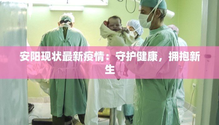 安阳现状最新疫情：守护健康，拥抱新生