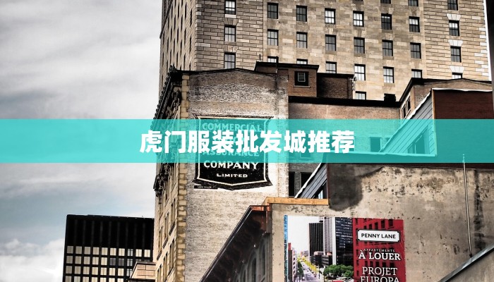 虎门服装批发城推荐