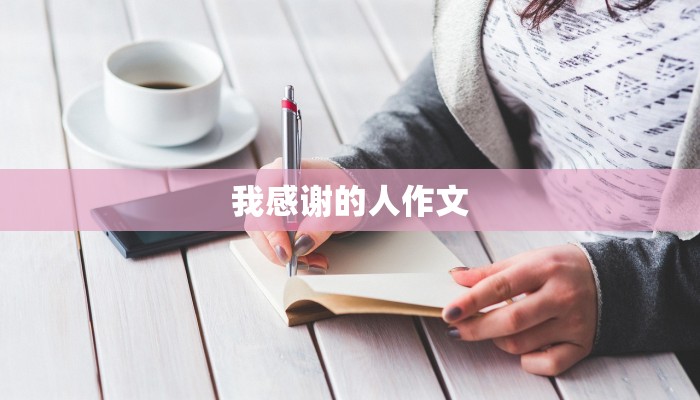 我感谢的人作文